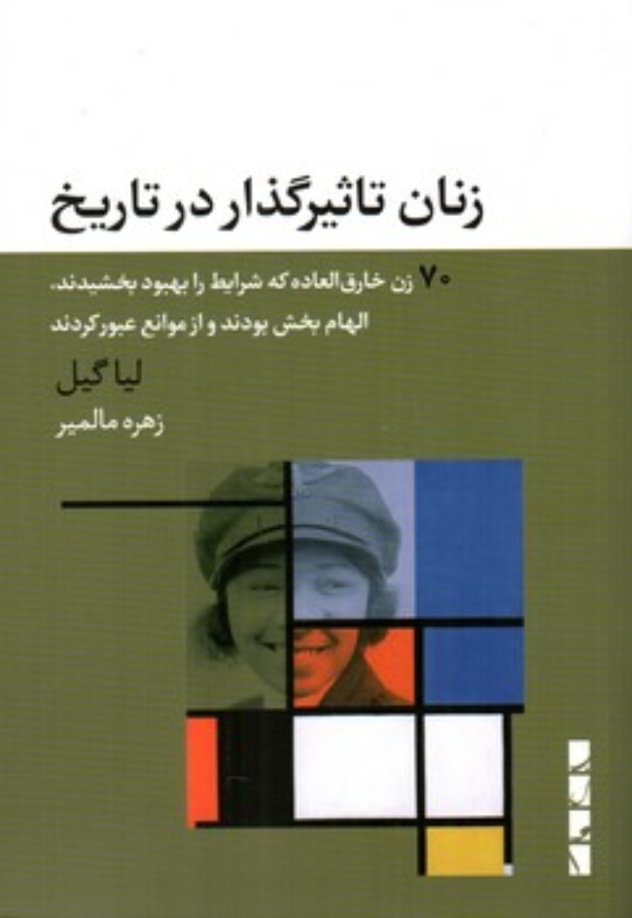 تصویر  زنان تاثیرگذار در تاریخ (رقعی-شمیز)